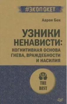 Узники ненависти. Когнитивная основа гнева, враждебности и насилия
