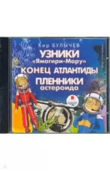 Узники Ямагири-Мару. Конец Атлантиды (CDmp3)