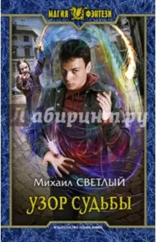 Узор судьбы