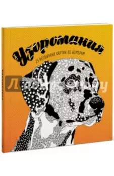 Узоромания. 25 необычных картин по номерам
