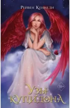 Узы купидона