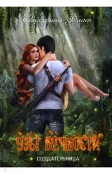 Узы вечности