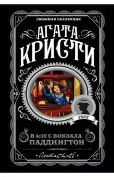 В 4:50 с вокзала Паддингтон