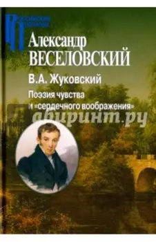 В. А. Жуковский. Поэзия чувства и сердечного воображения