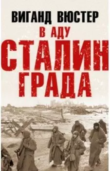В аду Сталинграда