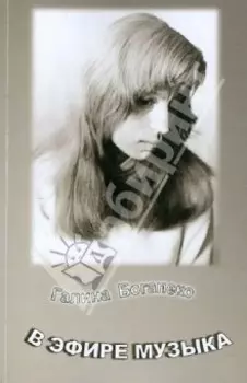 В эфире музыка