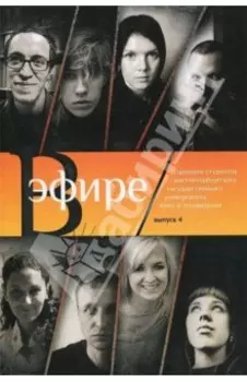 В эфире. Сборник сценариев. Выпуск 4
