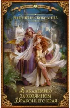 В академию за хозяином Драконьего края