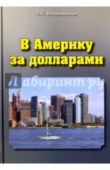 В Америку за долларами