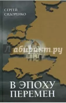 В эпоху перемен. Мысли изреченные