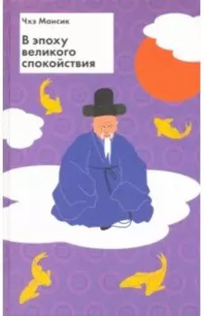 В эпоху великого спокойствия