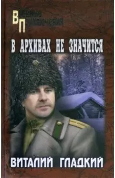 В архивах не значится