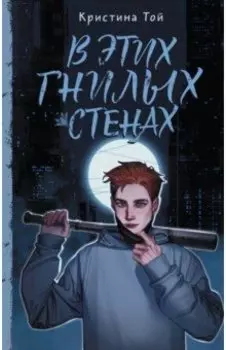 В этих гнилых стенах