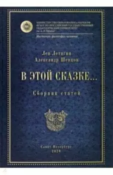 В этой сказке... Сборник статей