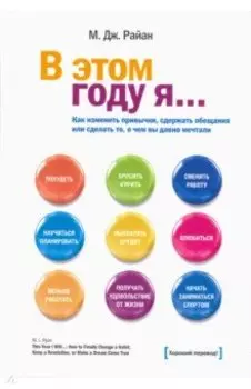 В этом году я... Как изменить привычки, сдержать обещания или сделать то, о чем вы давно мечтали