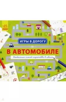 В автомобиле