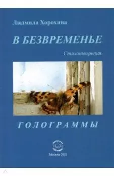 В безвременье. Стихотворения. Голограммы