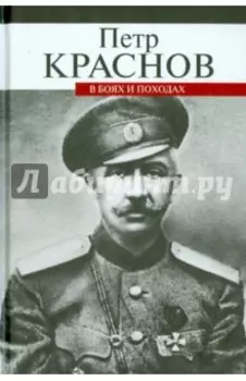 В боях и походах