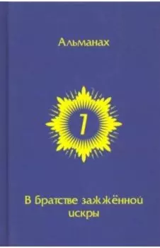 В Братстве зажженной искры. Выпуск 7