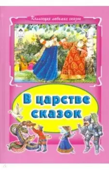 В царстве сказок