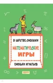 В царстве смекалки. Математические игры