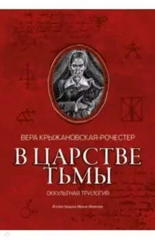 В царстве тьмы. Оккультная трилогия