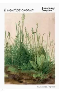 В центре океана. Эссе, рассказы