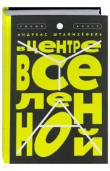 В центре Вселенной