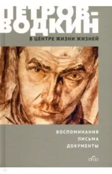 В центре жизни жизней