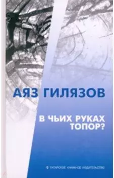 В чьих руках топор?