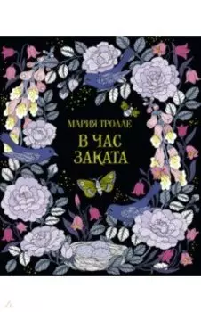 В час заката