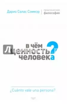 В чем ценность человека? Практическая философия