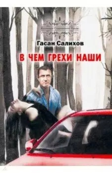 В чем грехи наши