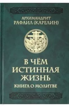 В чем истинная жизнь. Книга о молитве
