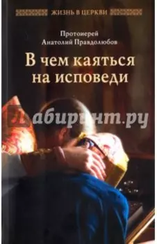 В чем каяться на исповеди