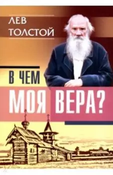 В чем моя вера?