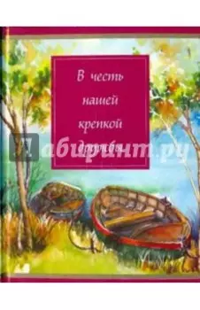 В честь нашей крепкой дружбы
