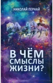 В чём смыслы жизни?