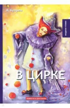 В цирке
