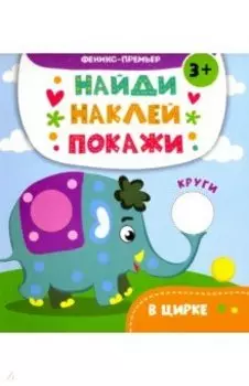 В цирке. Книжка с наклейками