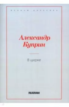 В цирке. Повести и рассказы