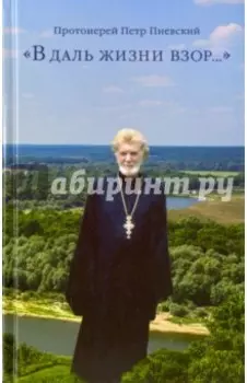 "В даль жизни взор..."