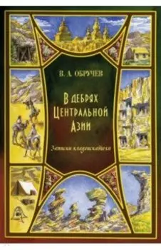 В дебрях Центральной Азии. Записки кладоискателя