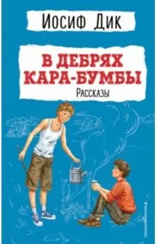В дебрях Кара-Бумбы