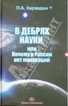 В дебрях науки, или почему в России нет инноваций