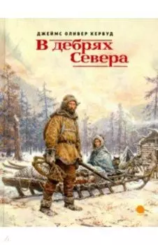 В дебрях Севера