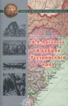 В дебрях Уссурийского края