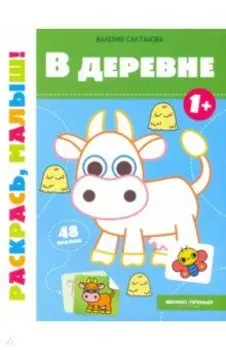 В деревне 1+. Книжка-раскраска