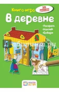 В деревне. Книга-игра