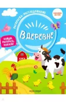 В деревне. Книжка-раскраска